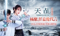 《天乩》手游9大异业合作公开 延续欢瑞全球泛娱乐战略
