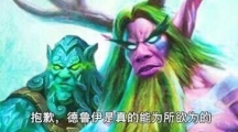BB推特称炉石传说本周将削弱德鲁伊 新卡或迎调整