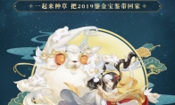 大话西游2019鎏金宝鉴来袭 这里可以免费领龙兔回家！