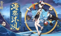 欢畅海祭沐清风《阴阳师》吸血姬全新皮肤登场！
