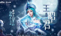 《王者荣耀》王昭君英雄主打歌上线 陈雪凝唱响离家乡愁