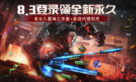《逆战》8.3登录领永久活动介绍
