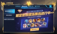 《王者荣耀》四周年限定皮肤返场投票活动入口