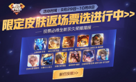 《王者荣耀》四周年限定皮肤返场投票活动时间