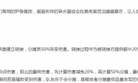《王者荣耀》新装备星泉介绍