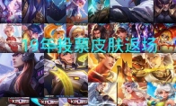 《王者荣耀》四周年返场皮肤介绍