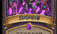 《炉石传说》奥丹姆奇兵狂野至暗时刻术卡组推荐