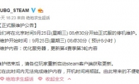 《绝地求生》9月25日正式服维护时间