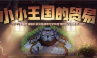 《DNF》小小王国全部城镇作用汇总