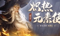 《王者荣耀》炽热元素师免费获取活动时间