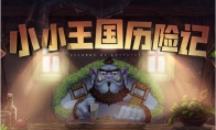 《DNF》小小王国历险记活动奖励一览