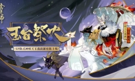 玉台祭火《阴阳师》烬天玉藻前新皮肤上线!