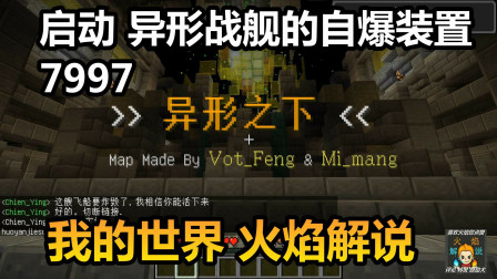 我的世界 火焰解说 7997 启动异形战舰的自爆装置