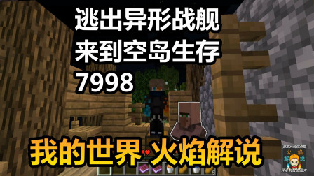 我的世界 火焰解说 7998 逃出异形战舰来到空岛生存
