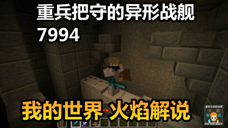我的世界 火焰解说 7994 重兵把守的异形战舰