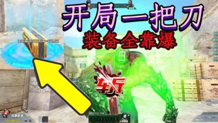 生死狙击罗修解说：开局一把刀装备全靠捡!当场玩成热血传奇
