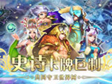 《魔法来袭》评测：卡牌手游也能Gank