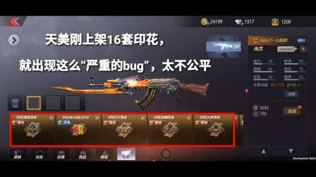 CF手游：天美刚上架16套印花，就出现这么“bug”！太不公平了？