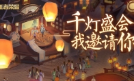 《王者荣耀》千灯会彩蛋汇总