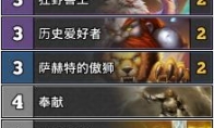 《炉石传说》奥丹姆奇兵unagi传说野兽骑卡组推荐