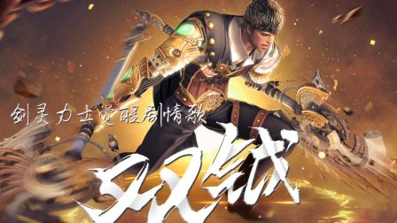 【剑灵】力士觉醒剧情歌 双钺