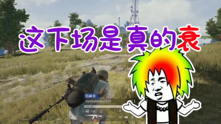绝地求生仙某某：全队唯一幸存男性？这下场是真的衰！
