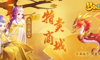 全新限量坐骑开售，《梦幻西游》手游十一特卖商城火热来袭