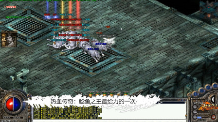 热血传奇：鲶鱼之王大爆特爆老区这也是第一次，爽翻了
