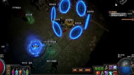 流放之路：召唤师失败bd，t13就死去活来的