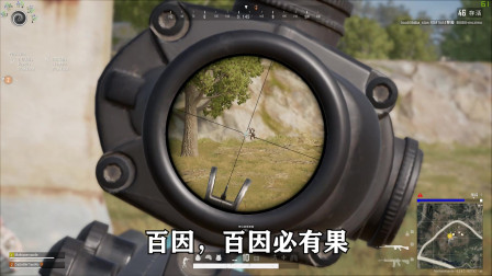 绝地求生：善恶终有报，天道好轮回。不信抬头看，苍天饶过谁