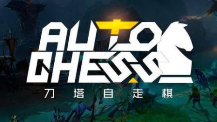 【刀塔自走棋朴弟】1万2血的3星炼金