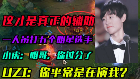英雄联盟：小明到底有多强？一人一吊锤UZI加小虎加Rookie加SKT打野加SN上单！小虎是真的哭了！