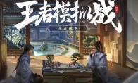 《王者荣耀》王者模拟战正式服上线时间