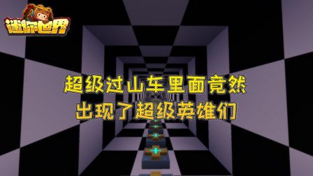 迷你世界 超级过山车突然出现复仇者联盟超级英雄