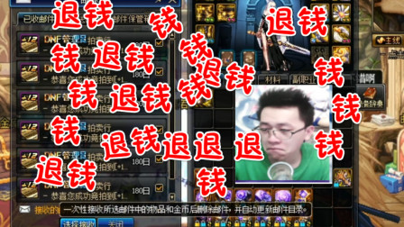DNF：退钱退退钱啊，这自闭环我不玩了 闹呢？