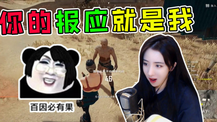 绝地求生呆妹儿：百因必有果，我就是你的报应