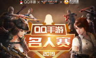 《CF手游》QQ手游名人赛抽奖礼包