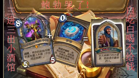 【炉石传说】鲍勃哭了！只需两张牌无限白嫖酒馆！！