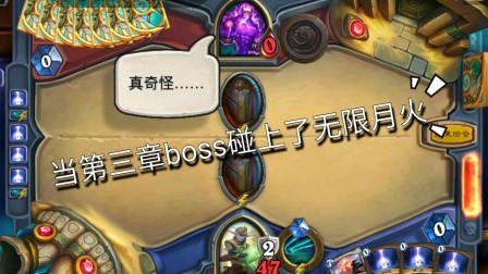 如何用逐星技能攻克炉石传说奥丹姆第三章boss？