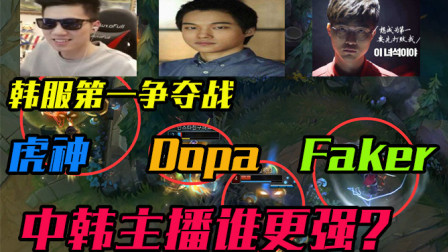 英雄联盟：三人同时冲韩服第一，虎神武器打爆李哥刀妹，dopa卡牌打爆妖姬！Faker：这还玩什么！