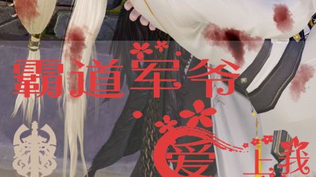【剑网三/策藏】霸道军爷爱上我