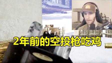 绝地求生：北美第一捡到2年前的空投枪，全场机瞄爆头，连杀12人