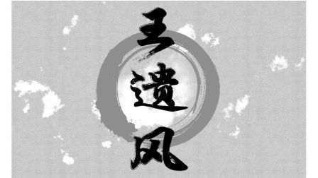 《剑网三恶人谷/老王》王遗风