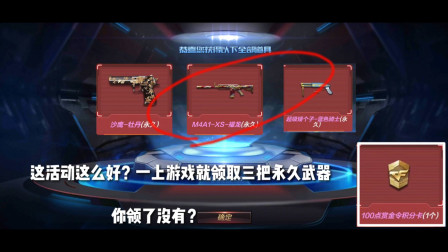 CF手游：这活动这么好？一上游戏就领取三把永久武器，你领了吗？