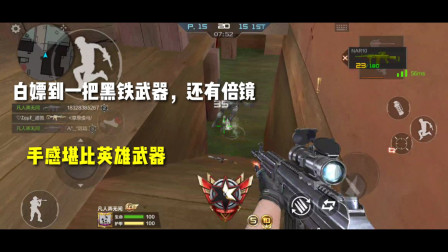 CF手游：白嫖到一把黑铁武器，还有倍镜？别小看，手感真的棒