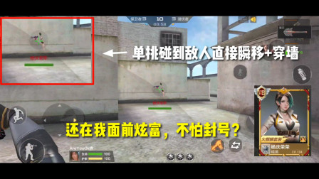 CF手游：单挑碰到敌人瞬移+穿墙！还在我面前炫富，胆子这么大？