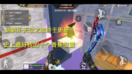 CF手游：跳跳乐天空之城终于更新？最好找的十根香蕉位置！