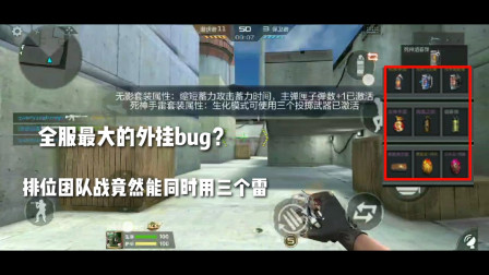 CF手游：全服最大外挂bug？排位团队战能同时用三个雷，不怕封号