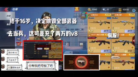 CF手游：终于18岁，销毁全部武器去当兵！这可是充两万V8，好可惜