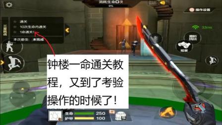 CF手游老兲：这次的钟楼一命通关比找香蕉更难，特别吃操作